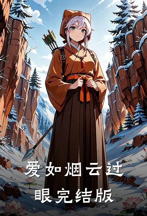 爱如烟云过眼完结版