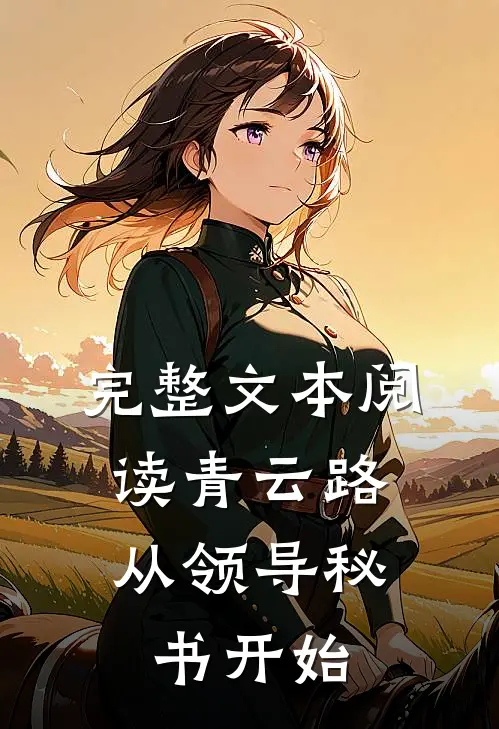 完整文本阅读青云路：从领导秘书开始