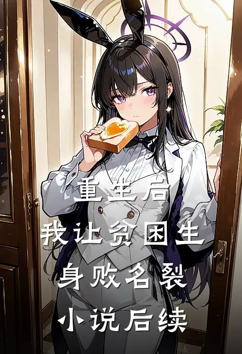 重生后，我让贫困生身败名裂小说后续
