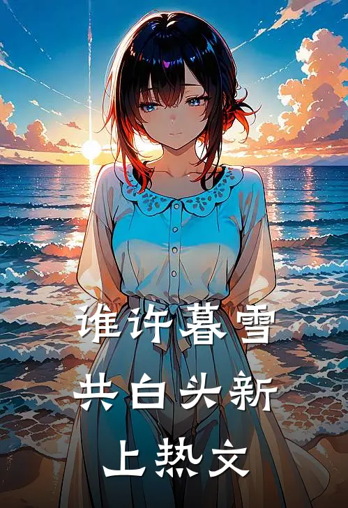 谁许暮雪共白头新上热文