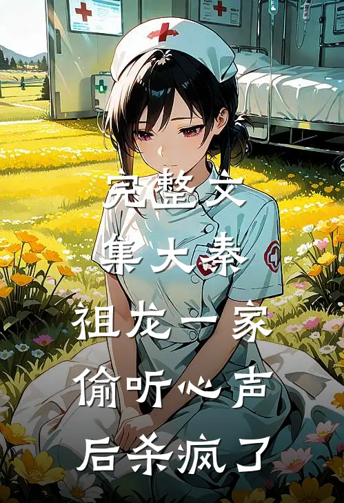 完整文集大秦：祖龙一家偷听心声后杀疯了