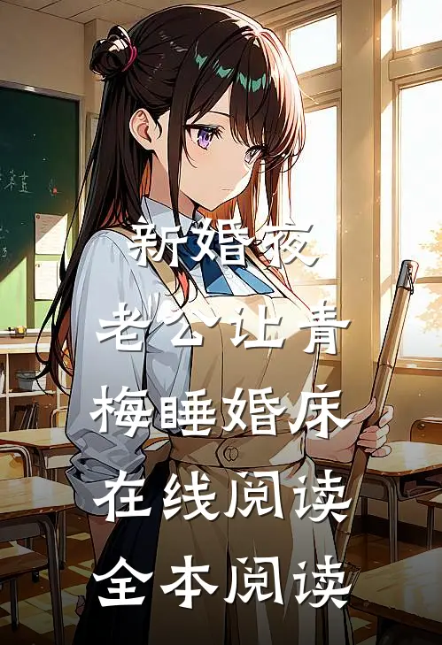 新婚夜，老公让青梅睡婚床在线阅读全本阅读