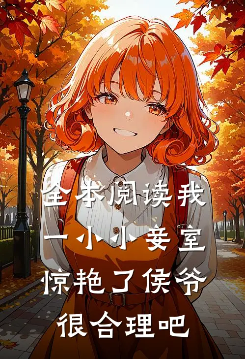 全本阅读我一小小妾室，惊艳了侯爷很合理吧