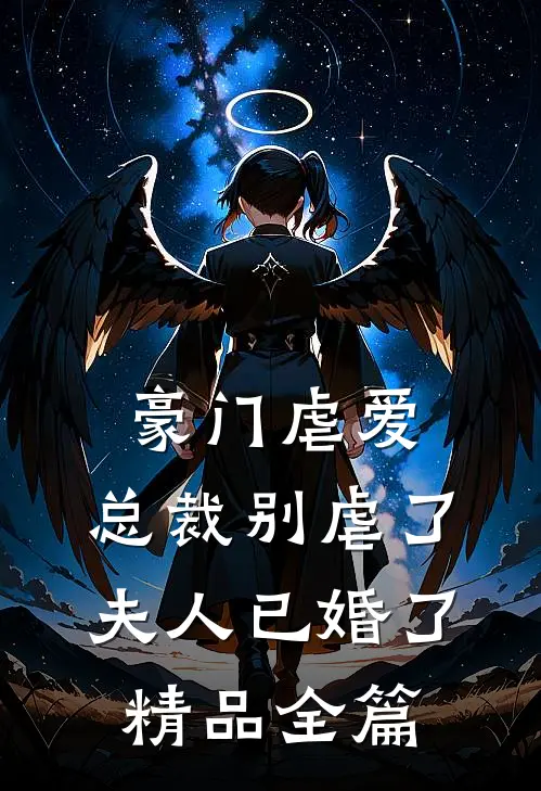豪门虐爱总裁别虐了,夫人已婚了精品全篇