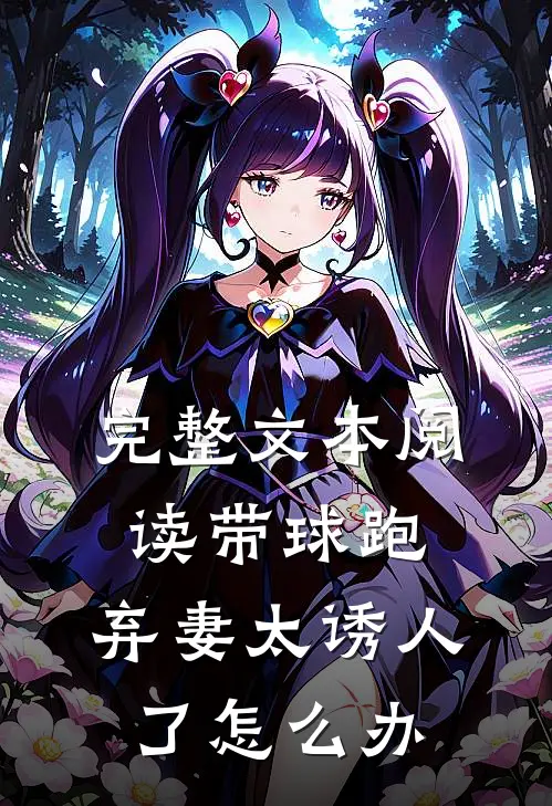 完整文本阅读带球跑：弃妻太诱人了怎么办