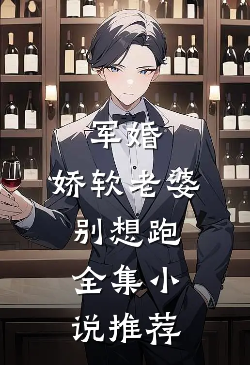 军婚：娇软老婆别想跑全集小说推荐