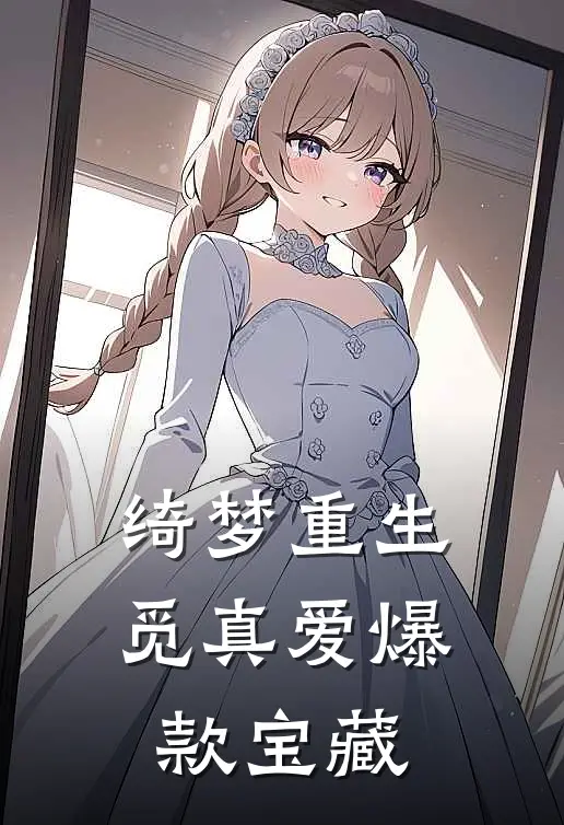 绮梦重生觅真爱爆款宝藏