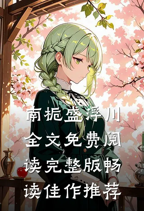 南栀盛浮川全文免费阅读完整版畅读佳作推荐