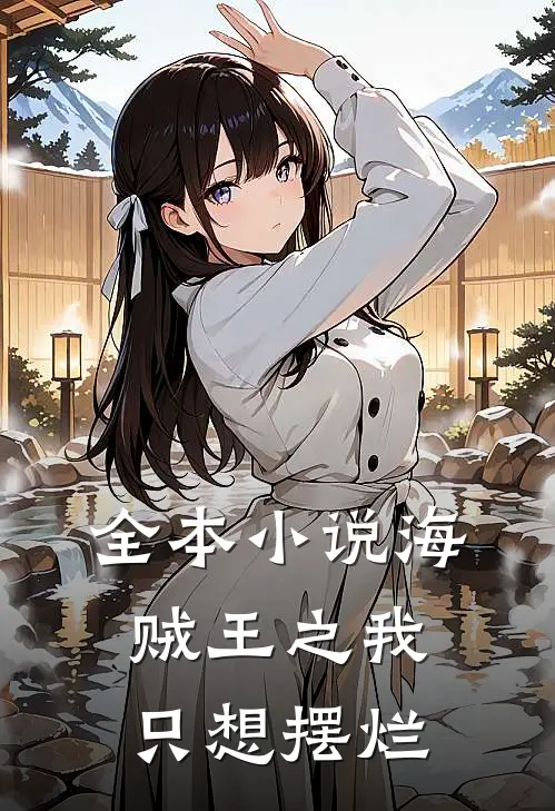 全本小说海贼王之我只想摆烂