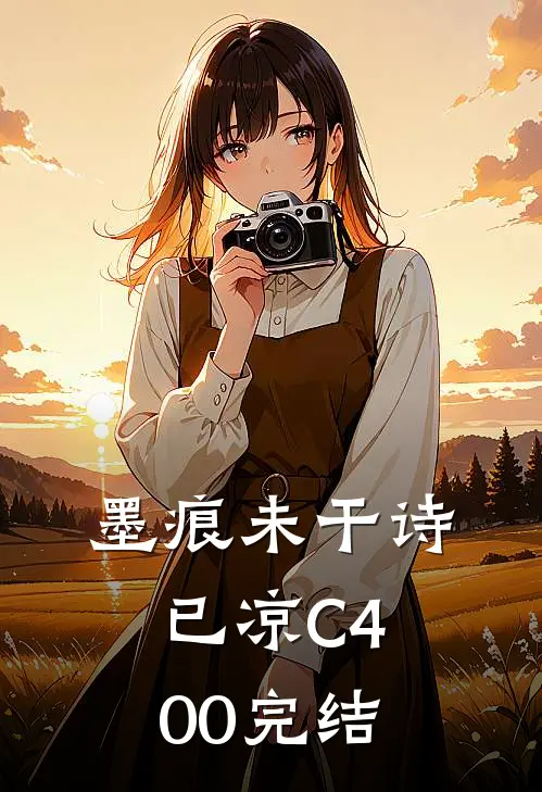 墨痕未干诗已凉C400完结