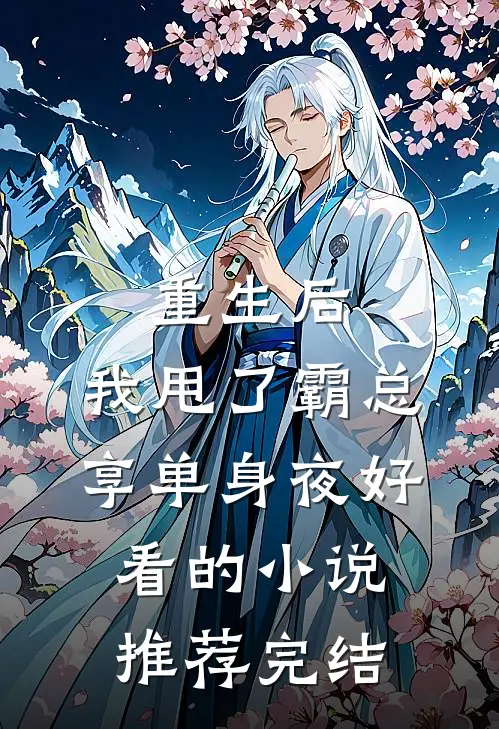 重生后，我甩了霸总享单身夜好看的小说推荐完结