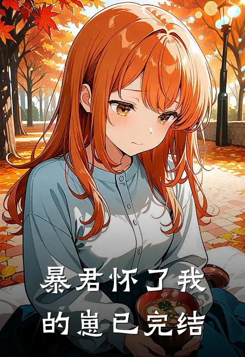 暴君怀了我的崽已完结