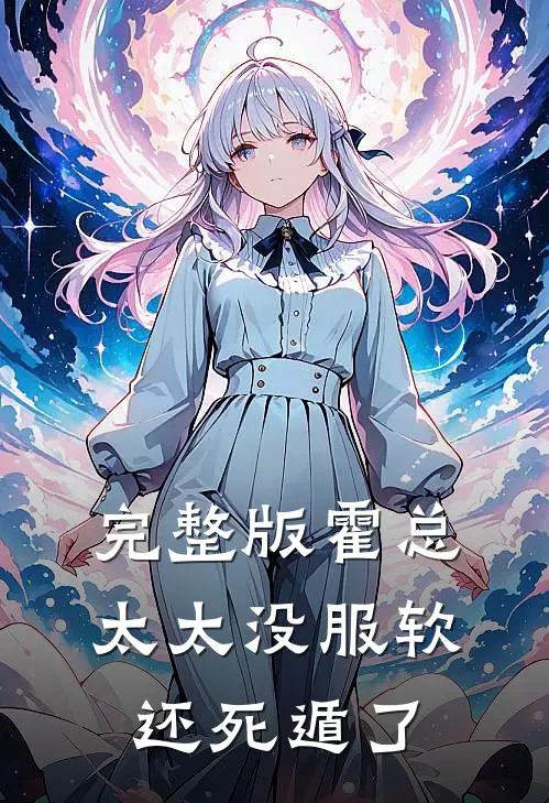 完整版霍总，太太没服软还死遁了