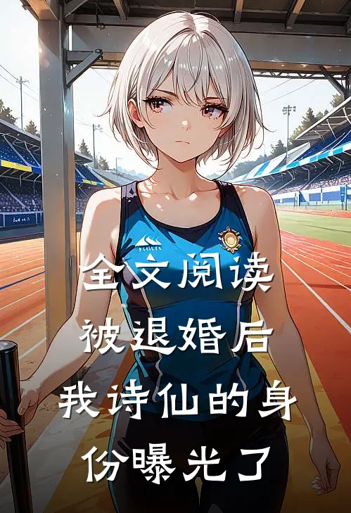 全文阅读被退婚后，我诗仙的身份曝光了