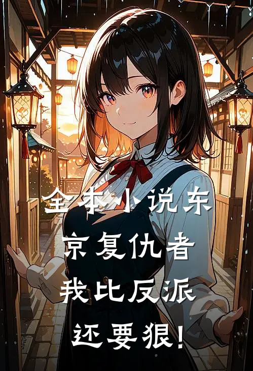 全本小说东京复仇者:我比反派还要狠!
