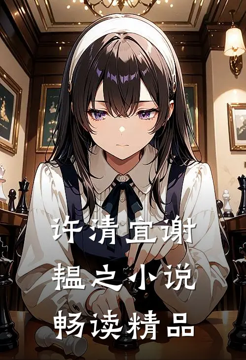 许清宜谢韫之小说畅读精品