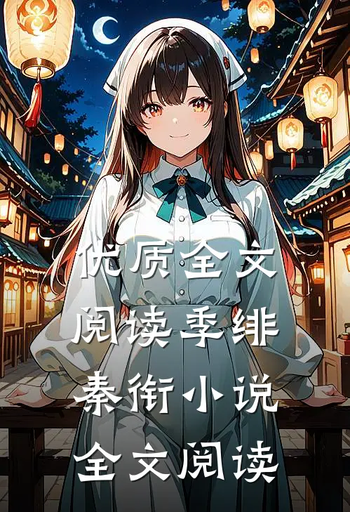 优质全文阅读季绯秦衔小说全文阅读