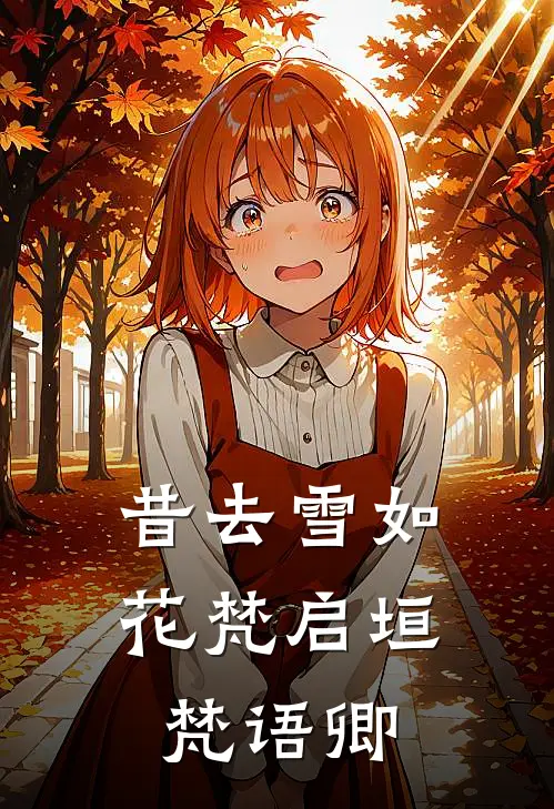 昔去雪如花梵启垣梵语卿