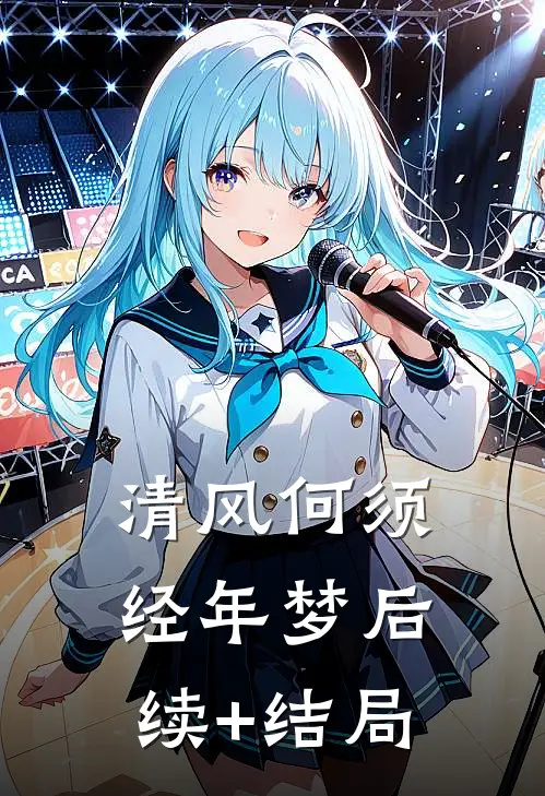清风何须经年梦后续+结局