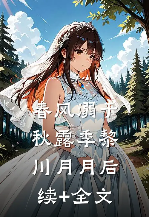 春风溺于秋露季黎川月月后续+全文