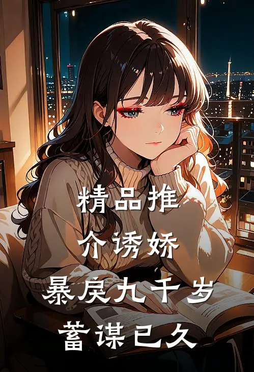 精品推介诱娇：暴戾九千岁蓄谋已久