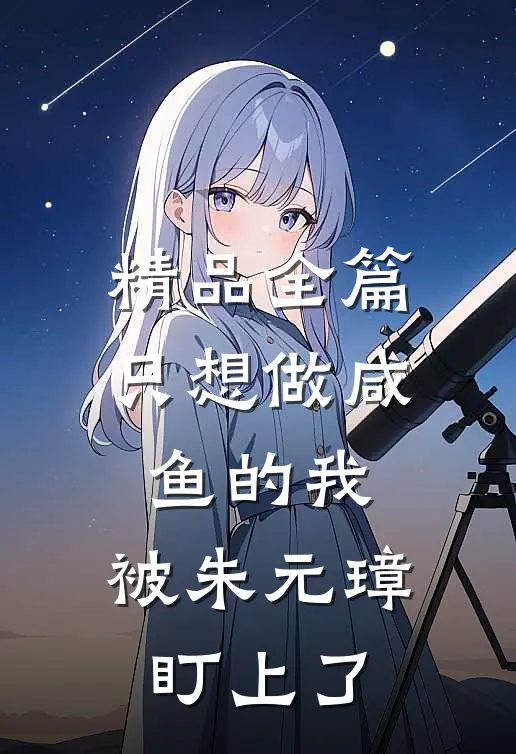 精品全篇只想做咸鱼的我，被朱元璋盯上了