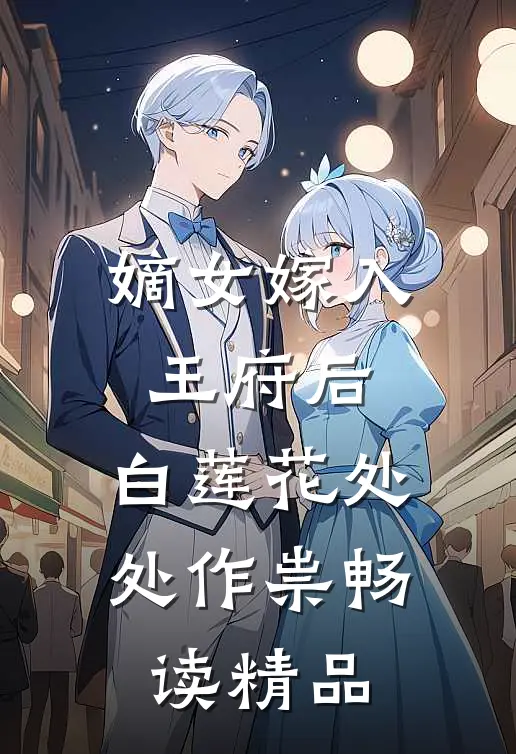 嫡女嫁入王府后，白莲花处处作祟畅读精品