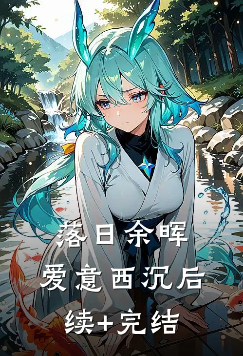 落日余晖，爱意西沉后续+完结