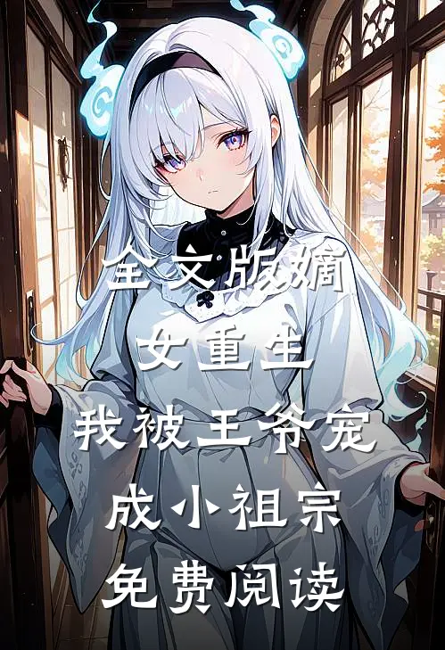 全文版嫡女重生:我被王爷宠成小祖宗免费阅读