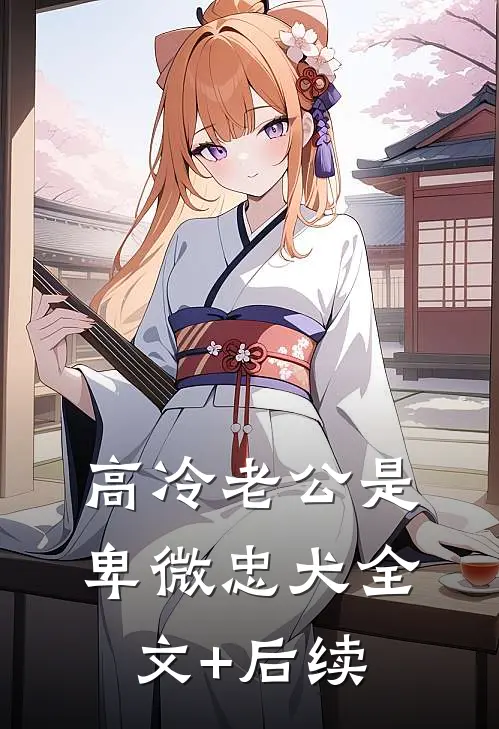 高冷老公是卑微忠犬全文+后续
