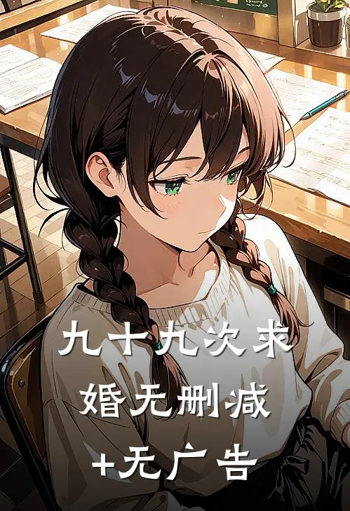 九十九次求婚无删减+无广告