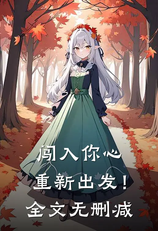 闯入你心,重新出发!全文无删减免费阅读