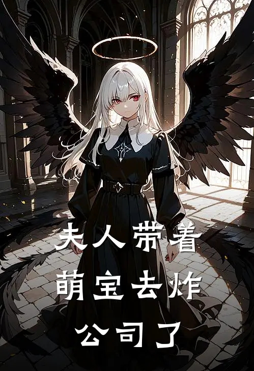 夫人带着萌宝去炸公司了