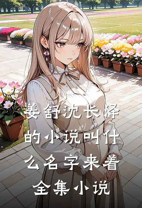 姜舒沈长泽的小说叫什么名字来着全集小说