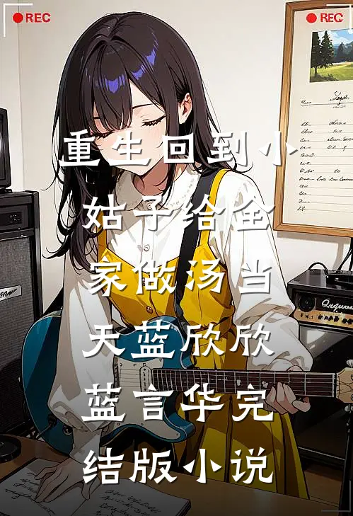 重生回到小姑子给全家做汤当天蓝欣欣蓝言华完结版小说