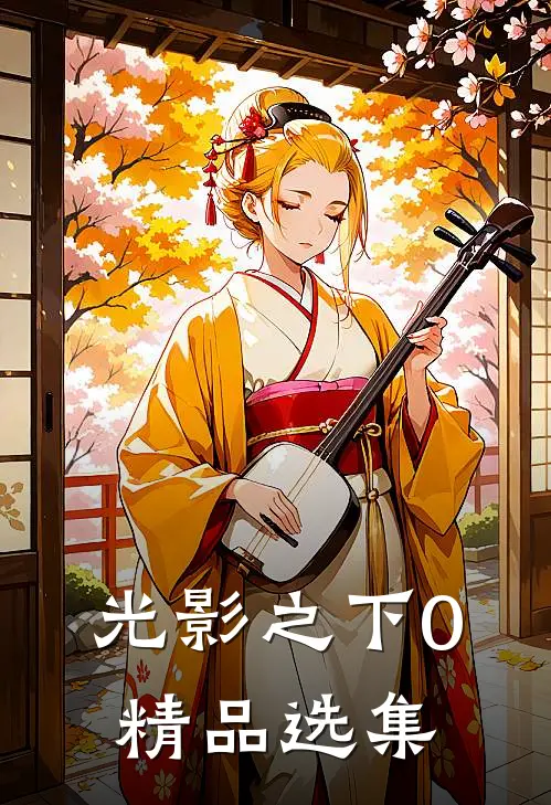 光影之下0精品选集