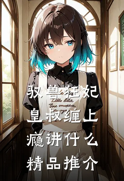 驭兽狂妃:皇叔缠上瘾讲什么精品推介