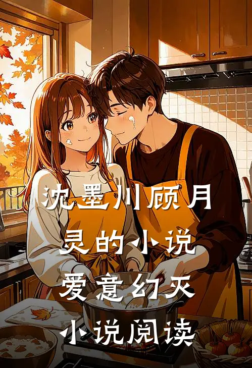 沈墨川顾月灵的小说爱意幻灭小说阅读