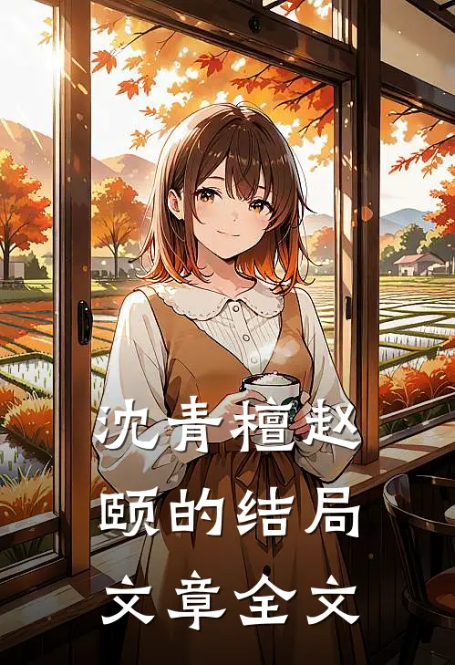 沈青檀赵颐的结局文章全文