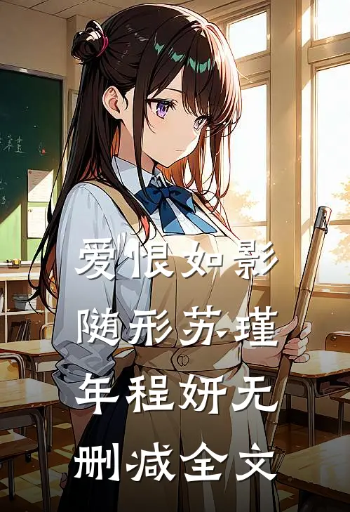 爱恨如影随形苏瑾年程妍无删减全文
