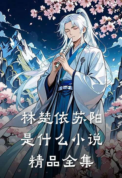 林楚依苏阳是什么小说精品全集
