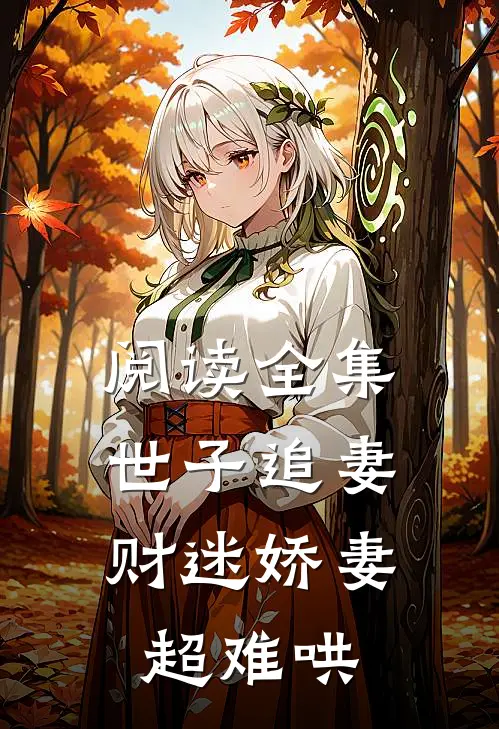 阅读全集世子追妻：财迷娇妻超难哄