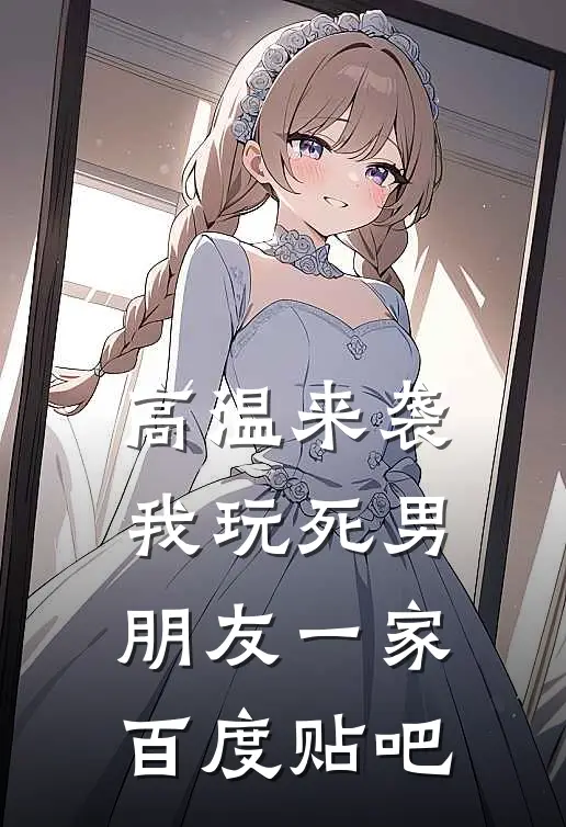 高温来袭，我玩死男朋友一家百度贴吧