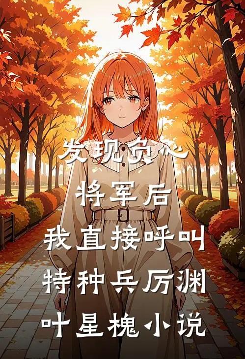 发现负心将军后，我直接呼叫特种兵厉渊叶星槐小说