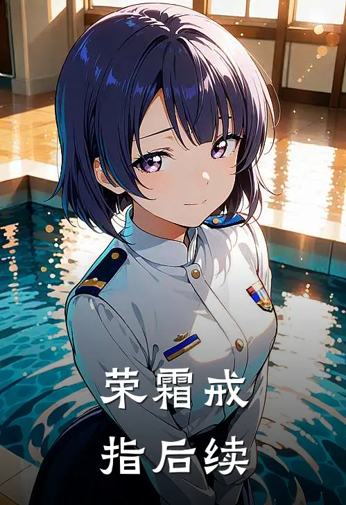 荣霜戒指后续