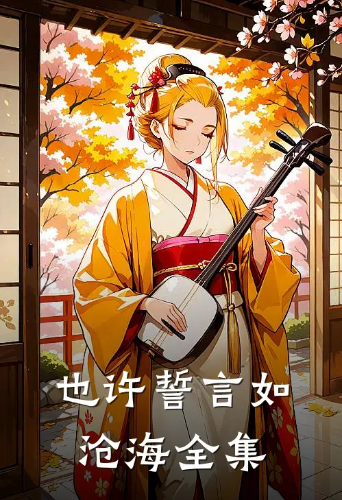 也许誓言如沧海全集