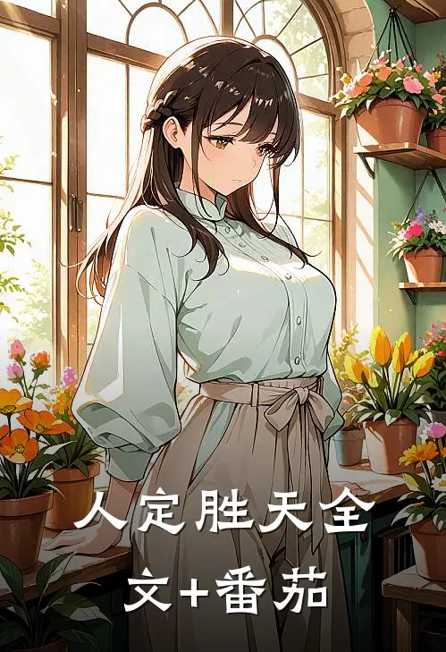 人定胜天全文+番茄