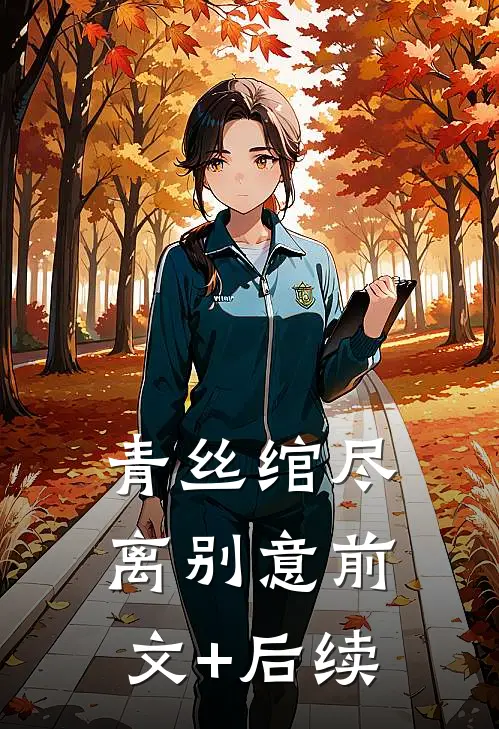 青丝绾尽离别意前文+后续