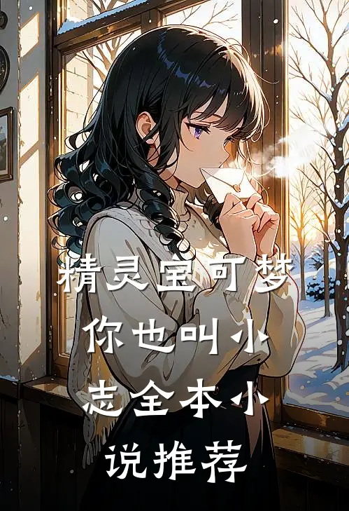 精灵宝可梦你也叫小志全本推荐一下