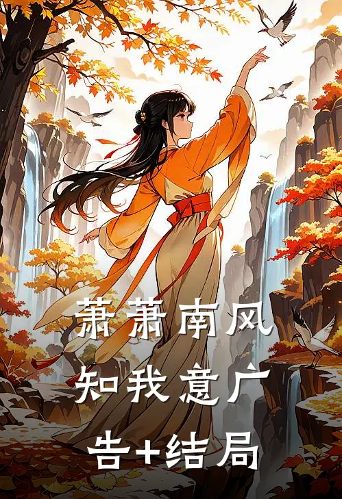 萧萧南风知我意广告+结局